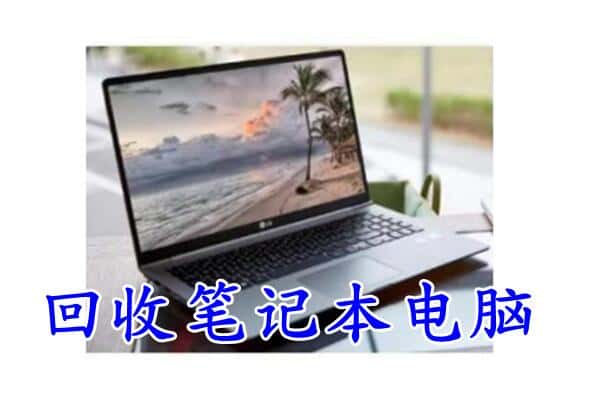 白山靖宇县回收电脑