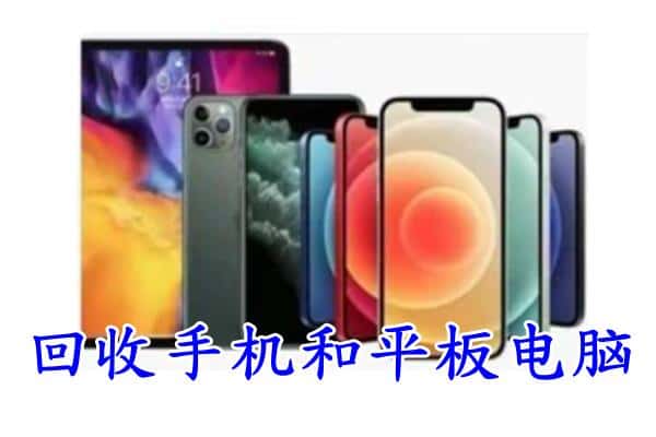 白山靖宇县回收手机